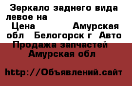  Зеркало заднего вида левое на Honda Civic EF2 D15B › Цена ­ 1 000 - Амурская обл., Белогорск г. Авто » Продажа запчастей   . Амурская обл.